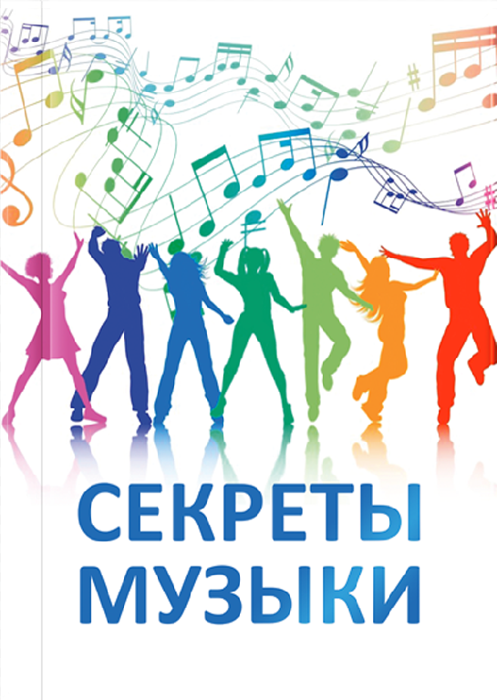 Секрети музики