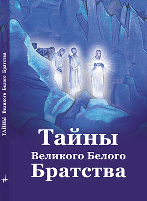 Таємниці Великого Білого Братства