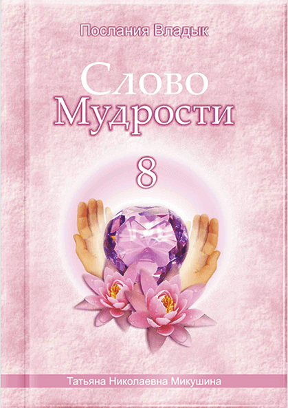 Слово Мудрості - 8