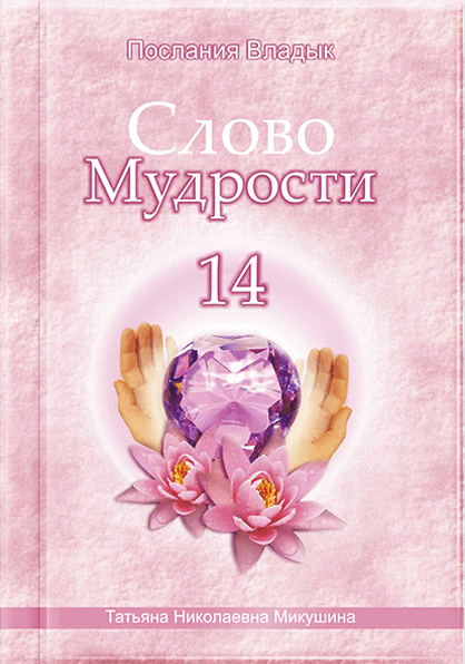Слово Мудрості - 14