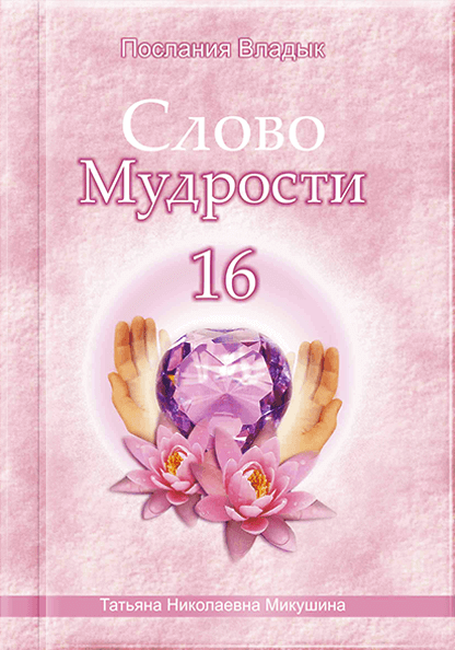 Слово Мудрості - 16