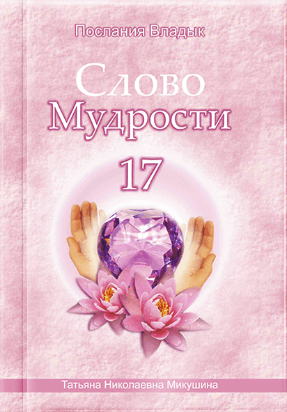 Слово Мудрості - 17