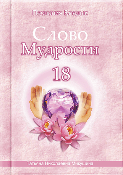 Слово Мудрості - 18