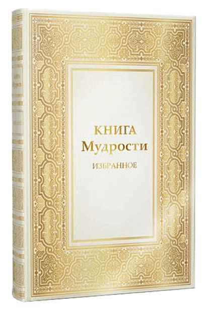 Книга Мудрості. Вибране