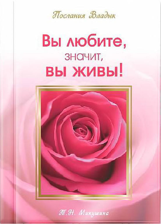 Ви любите, значить, ви живі!