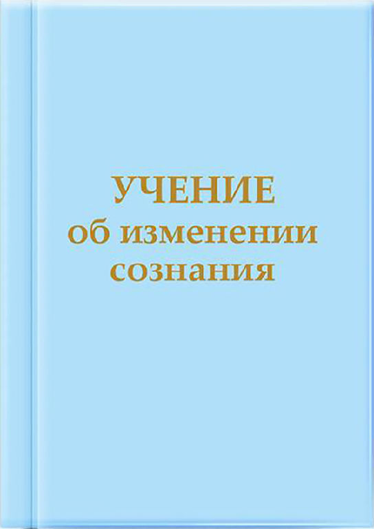 Вчення про зміну Свідомості. Послання Владик