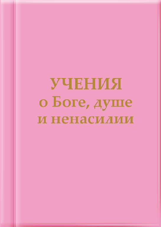 Учення про Бога, душу і ненасильство. Послання Владик