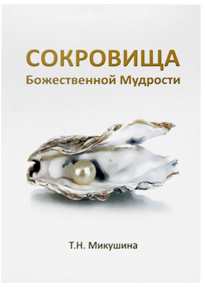Скарби Божественної Мудрості