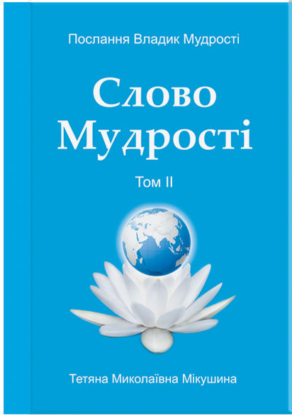 Слово Мудрості. Том 2 (українською)