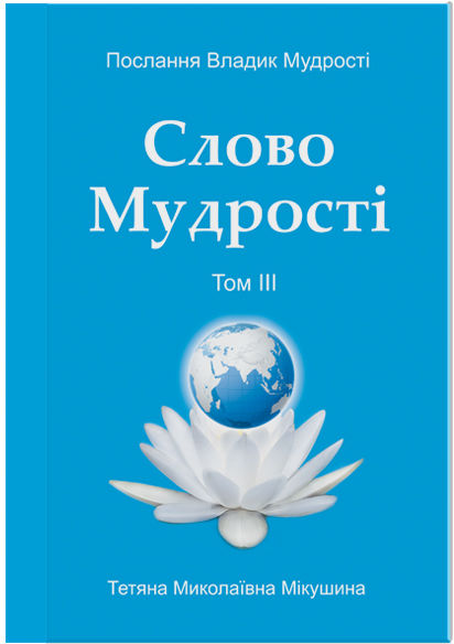 Слово Мудрості. Том 3 (українською)