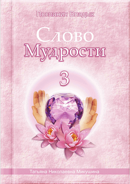 Слово Мудрості - 3