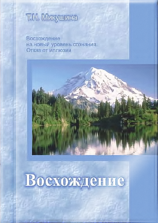 Сходження