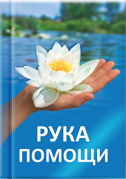 Рука допомоги