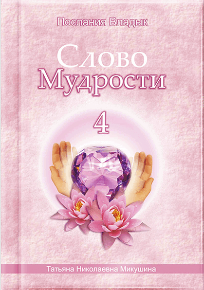 Слово Мудрості - 4