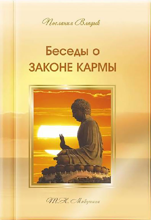 Бесіди про Закон Карми
