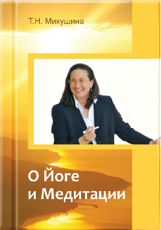 Про Йогу та Медитацію