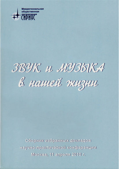 Збірник "Звук і музика в нашому житті"