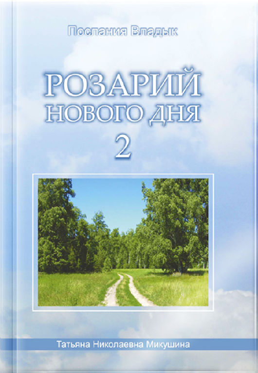 Розарій Нового Дня - 2